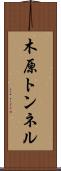 木原トンネル Scroll