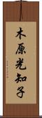 木原光知子 Scroll