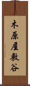 木原屋敷谷 Scroll