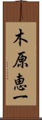 木原恵一 Scroll