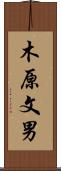 木原文男 Scroll