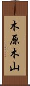 木原木山 Scroll