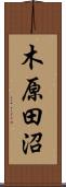 木原田沼 Scroll
