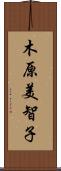 木原美智子 Scroll