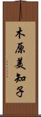 木原美知子 Scroll