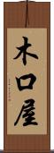 木口屋 Scroll