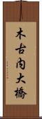木古内大橋 Scroll