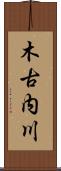 木古内川 Scroll