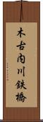 木古内川鉄橋 Scroll