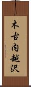 木古内越沢 Scroll