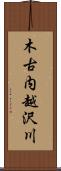 木古内越沢川 Scroll