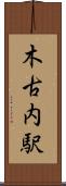 木古内駅 Scroll