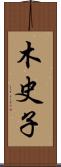 木史子 Scroll