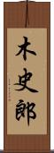 木史郎 Scroll