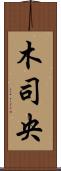 木司央 Scroll