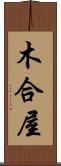 木合屋 Scroll