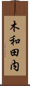 木和田内 Scroll