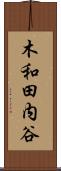 木和田内谷 Scroll