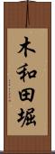 木和田堀 Scroll