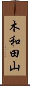 木和田山 Scroll