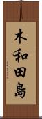 木和田島 Scroll