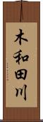 木和田川 Scroll