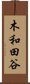 木和田谷 Scroll