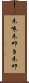 木啄 Scroll