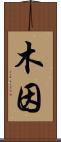 木因 Scroll