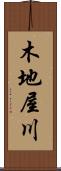 木地屋川 Scroll