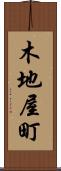 木地屋町 Scroll