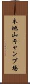 木地山キャンプ場 Scroll