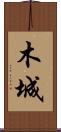 木城 Scroll