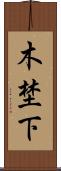 木埜下 Scroll