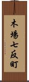 木場七反町 Scroll