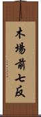木場前七反 Scroll