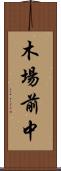 木場前中 Scroll