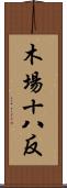 木場十八反 Scroll