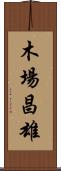 木場昌雄 Scroll