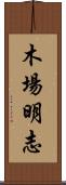 木場明志 Scroll