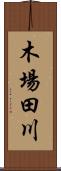 木場田川 Scroll