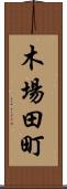 木場田町 Scroll