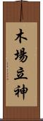 木場立神 Scroll