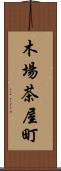 木場茶屋町 Scroll
