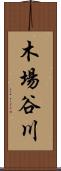 木場谷川 Scroll