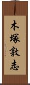 木塚敦志 Scroll