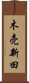 木売新田 Scroll