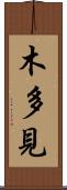 木多見 Scroll