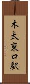 木太東口駅 Scroll