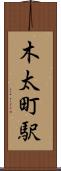 木太町駅 Scroll